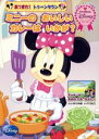 【中古】 あつまれ！トゥーンタウン ミニーのおいしいカレーはいかが？ FIRST Book Disney ディズニーブックス／田中伸輔(著者)