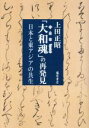 【中古】 「大和魂」の再発見 日本と東アジアの共生／上田正昭(著者)