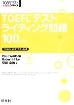 【中古】 TOEFLテストライティング問題100 TOEFLテスト大戦略シリーズ7／ポールワーデン，ロバートヒルキ，早川幸治【著】