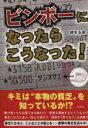 【中古】 ビンボーになったらこうなった!/橋本玉泉(著者)