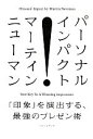 【中古】 パーソナル・インパクト 「印象」を演出する、最強のプレゼン術/マーティンニューマン,小西あおい【著】
