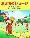 【中古】 アニメおさるのジョージ かっとばせー／山北めぐみ(訳者),マーガレット レイ(原作),ハンス アウグスト レイ(原作),エリカ ザッピー,レザー サリック