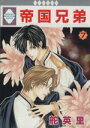 【中古】 帝国兄弟(7) いちラキC/舵英里(著者)