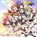 【中古】 ラブライブ！：それは僕たちの奇跡（DVD付）／μ’s（ラブライブ！）