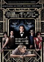 【中古】 華麗なるギャツビー/レオナルド・ディカプリオ,トビー・マグワイア,キャリー・マリガン,バズ・ラーマン(監督、製作、脚本),F.スコット・フィッツジェラルド(原作)