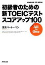 【中古】 初級者のための新TOEICテストスコアアップ100 All in One NHK出版CDブック／浅見ベートーベン【著】