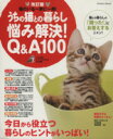 【中古】 うちの猫との暮らし 悩み解決Q&A100 改訂版 Gakken Mook/趣味・就職ガイド・資格