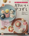【中古】 かわいいデコずし ブティック・ムック1135/飾巻子(著者)