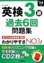 【中古】 英検3級過去6回問題集(’14年度版)/成美堂出版編集部【編】