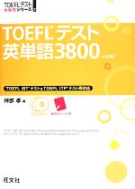 【中古】 TOEFLテスト英単語3800 TOEFLテスト大戦略シリーズ2／神部孝【著】