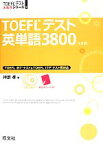 【中古】 TOEFLテスト英単語3800 TOEFLテスト大戦略シリーズ2／神部孝【著】