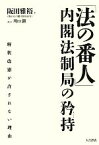 【中古】 「法の番人」内閣法制局の矜持 解釈改憲が許されない理由／阪田雅裕【著】，川口創【聞き手】