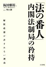 【中古】 「法の番人」内閣法制局の矜持 解釈改憲が許されない理由/阪田雅裕【著】,川口創【聞き手】