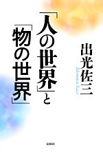 【中古】 「人の世界」と「物の世界」／出光佐三【著】