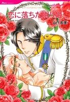 【中古】 恋に落ちた眠り姫 ハーレクインC／山下友美(著者),メリッサ・マクローン