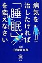 【中古】 病気を治したければ「睡眠」を変えなさい 予約の取れないドクターシリーズ／白濱龍太郎【著】