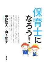 【中古】 保育士になろう！／中野悠人，山下智子【著】