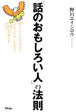 【中古】 「話のおもしろい人」の法則 話しベタでも人の心を“ワシづかみ”にできる48の話し方／野呂エイ..