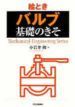  絵とき「バルブ」基礎のきそ Mechanical　Engineering　Series／小岩井隆