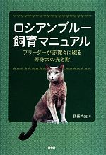 【中古】 ロシアンブルー飼育マニュアル ブリーダーが赤裸々に綴る等身大の光と影／鎌田尚史【著】