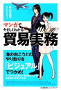 【中古】 マンガでやさしくわかる貿易実務/片山立志【著】,もとむらえり【作画】