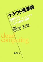 【中古】 クラウド産業論 流動化するプラットフォーム・ビジネスにおける競争と規制／岡田羊祐，林秀弥【編著】