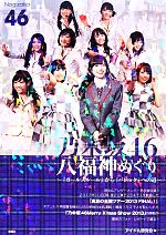 【中古】 乃木坂46　八福神めぐり 『ガールズルール』から『バレッタ』への道 ／アイドル研究会【編】 【中古】afb