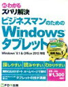 【中古】 ビジネスマンのためのためのWindowsタブレット/富士通エフ・オー・エム株式会社