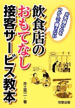 【中古】 飲食店のおもてなし接客サービス教本 お客様の心をつかんで離さない／赤土亮二【著】