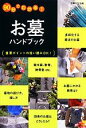 【中古】 お墓ハンドブック 90分でわかる!/主婦の友社【編】
