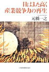 【中古】 日はまた高く　産業競争力の再生／元橋一之【著】