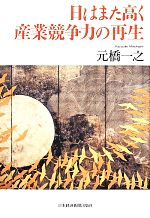 【中古】 日はまた高く　産業競争力の再生／元橋一之【著】