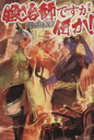 【中古】 鍛冶師ですが何か!(壱)/泣き虫黒鬼(著者)