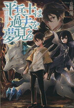 【中古】平兵士は過去を夢見る 5/ 丘野優 (文庫)