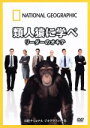【中古】 ナショナル ジオグラフィック 類人猿に学べ リーダーのオキテ/(趣味/教養)