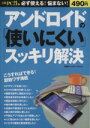 【中古】 アンドロイドの「使いにくい」スッキリ解決 日経BPパソコンベストムック/情報・通信・コンピュータ