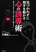 内藤誼人【著】販売会社/発売会社：廣済堂出版発売年月日：2014/02/28JAN：9784331518014