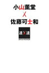 【中古】 小山薫堂×佐藤可士和 SWITCH　INTERVIEW達人達／NHK『SWITCHインタビュー達人達』制作班，小山薫堂，佐藤可士和【著】