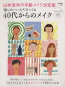 楽天ブックオフ 楽天市場店【中古】 “感じのいい大人”をつくる40代からのメイク 山本浩未の年齢メイク決定版 e‐MOOK／山本浩未