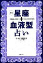 【中古】 星座＋血液型占い／G・ダビデ研究所，オフェリア・麗【著】