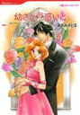 【中古】 幼さと戸惑いと ハーレクインC/あさみさとる(著者),ダイアナ・パーマー