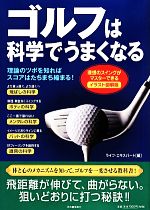 【中古】 イラスト図解版　ゴルフは科学でうまくなる 理想のスイングがマスターできる／ライフ・エキスパート【編】