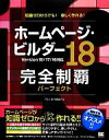 【中古】 ホームページ・ビルダー18完全制覇パーフェクト version18/17/16対応/鈴木眞里子【著】