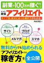 【中古】 副業で100万円稼ぐ！カンタン最強アフィリエイト／