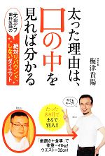 【中古】 太った理由は、口の中を見れば分かる 元おデブ歯科医師の絶対リバウンドしないダイエット／梅..