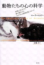 【中古】 動物たちの心の科学 仲間に尽くすイヌ、喪に服すゾウ、フェアプレイ精神を貫くコヨーテ /マークベコフ【著】,高橋洋【訳】 【中古】afb