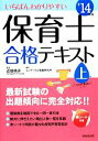 【中古】 いちばんわかりやすい保育士合格テキスト(’14年版 上巻)/近喰晴子【監修】,コンデックス情報研究所【編著】