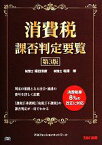 【中古】 消費税課否判定要覧／福田浩彦，相澤博【著】