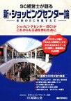 【中古】 SC経営士が語る新・ショッピングセンター論 未来のSCを見すえて／日本ショッピングセンター協会SC経営士会【編著】