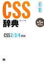 【中古】 CSS辞典 CSS2／3／4対応／アンク【著】